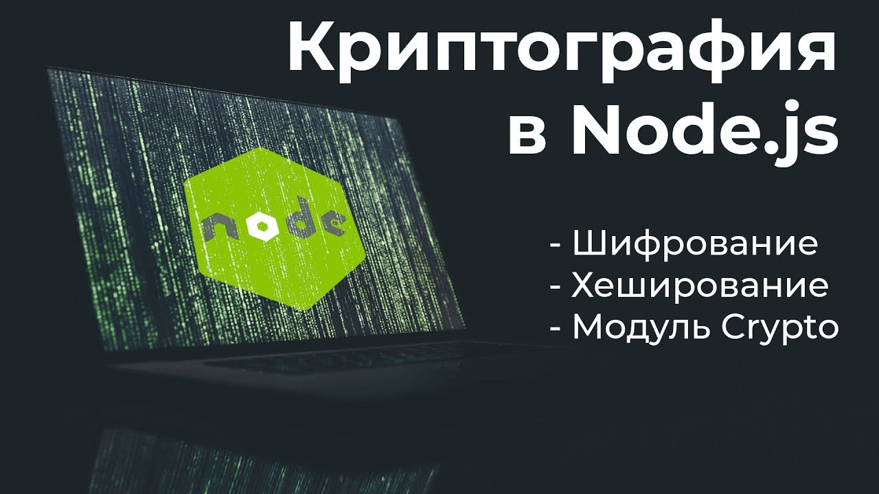 Криптография в Node js - Хеширование и шифрование