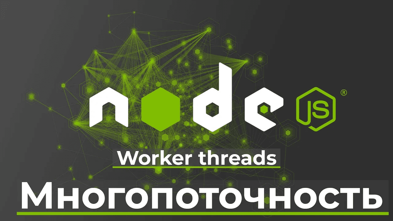 Worker threads. Многопоточность в Node.js, тесты.