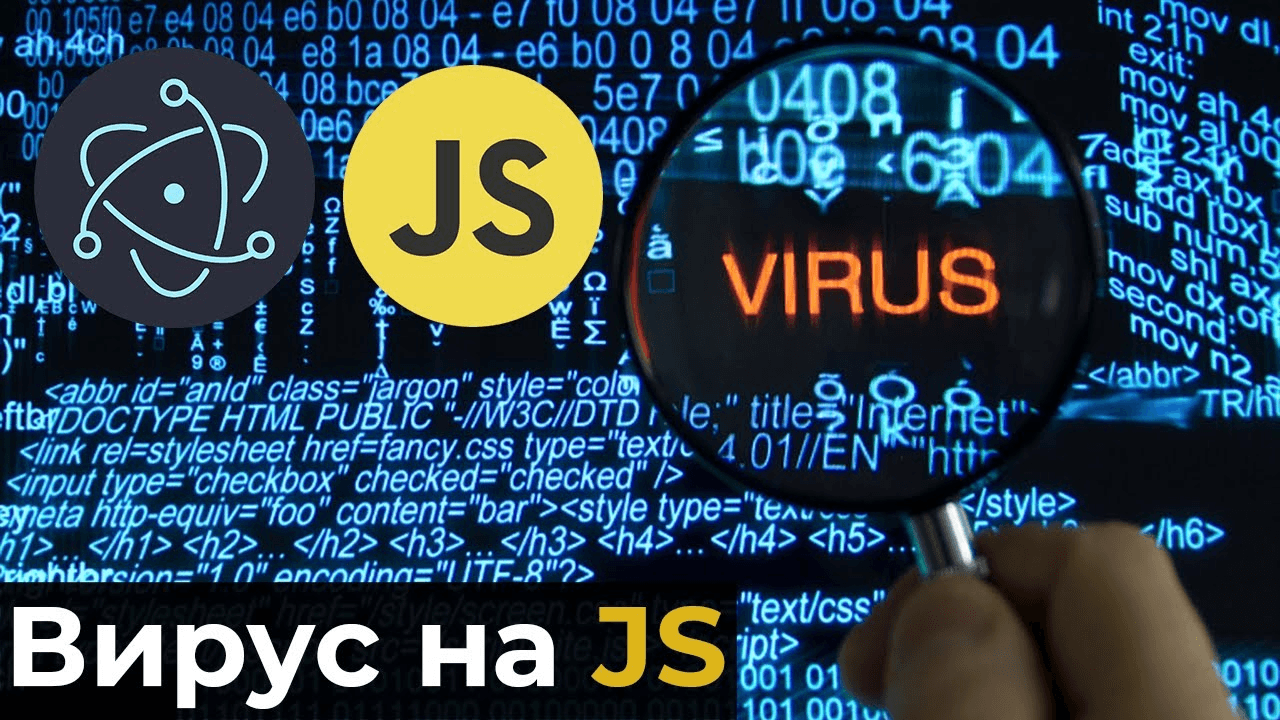 Написал вирус на JavaScript!