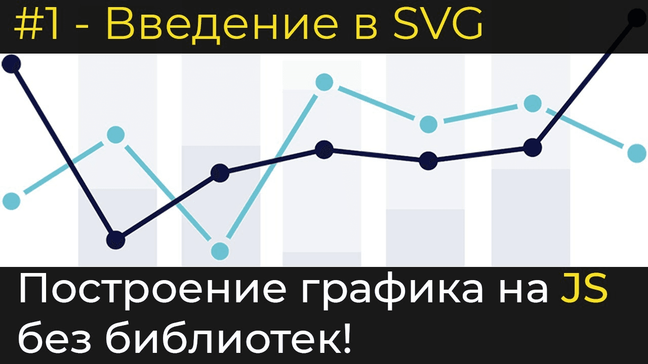 Введение в SVG. #1 - Построение графика JavaScript